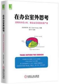 《在办公室外思考》扬/做自由空间里的高产者/epub+mobi+azw3插图