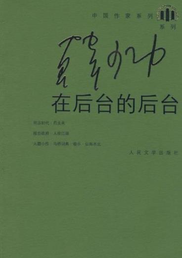 《在后台的后台》韩少功/回顾身后这些零散足迹/epub+mobi+azw3插图