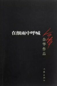 《在细雨中呼喊》余华/二十世纪九十年代的经典文本/epub+mobi+azw3插图