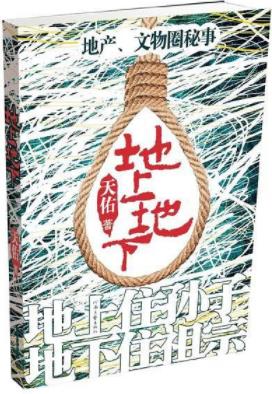 《地上地下》天佑/地上住孙子地下住祖宗四男人的故事/epub+mobi+azw3插图