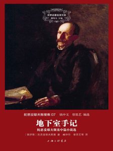 《地下室手记》陀思妥耶夫斯基著/epub+mobi+pdf插图