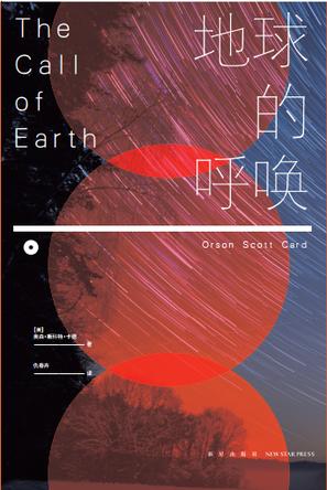 《地球的呼唤》斯科特·卡德/上灵感觉自己正走向失败/epub+mobi+azw3插图