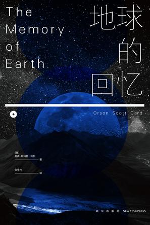 《地球的回忆》斯科特·卡德/始于人类逃离地球之后/epub+mobi+azw3插图