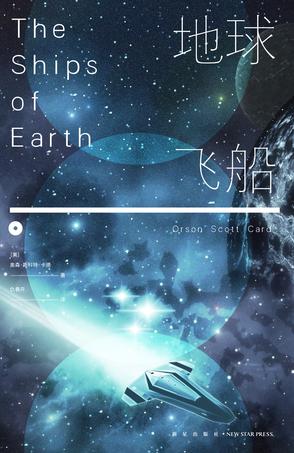 《地球飞船》斯科特·卡德/找到出现在意念当中的上灵/epub+mobi+azw3插图