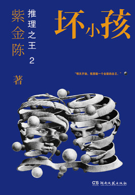 《坏小孩：推理之王2》紫金陈/epub+azw3+mobi+pdf插图