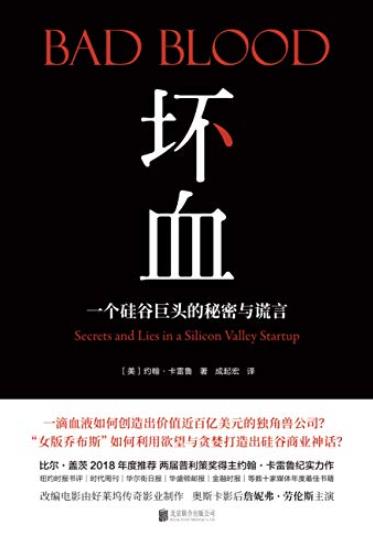 《坏血》约翰·卡雷鲁/一个硅谷巨头的秘密与谎言/epub+mobi+azw3插图