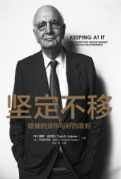 《坚定不移》保罗·沃尔克/折射世界经济发展的脉络/epub+mobi+azw3插图