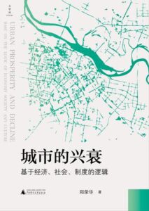 《城市的兴衰》郑荣华著/epub+mobi+azw3插图
