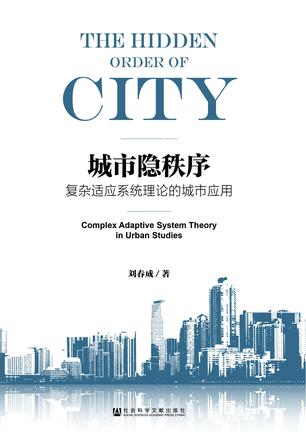 《城市隐秩序》刘春成/城市是地球上最复杂的人造系统/epub+mobi+azw3插图