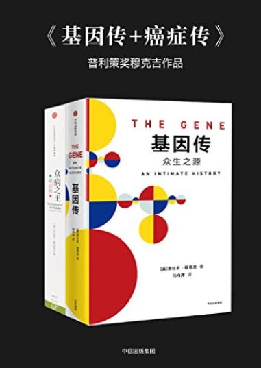 《基因传+癌症传》[套装共2册]/献给罹患癌症患者/epub+mobi+azw3插图