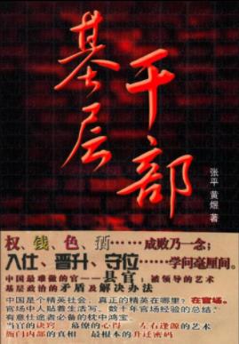 《基层干部》张平/农民子弟李博娶了一位市长千金/epub+mobi+azw3插图