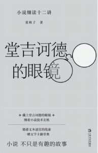 《堂吉诃德的眼镜》小说细读十二讲/epub+mobi+azw3插图