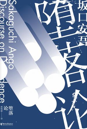 《堕落论》坂口安吾/从虚假的云端堕落到人间/epub+mobi+azw3插图
