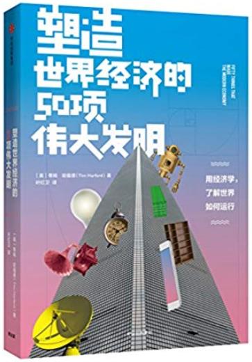 《塑造世界经济的50项伟大发明》/人类经济活动简史/epub+mobi+azw3插图