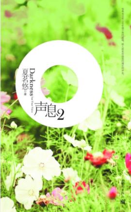 《声息2》夏茗悠/记忆可以剥离出心底的温暖/epub+mobi+azw3插图