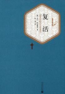 《复活》列夫·托尔斯泰/托尔斯泰思想艺术的总结/epub+mobi+azw3插图