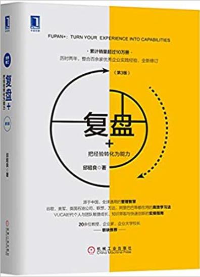 《复盘+》[第3版]邱昭良/把经验转化为能力/epub+mobi+azw3插图