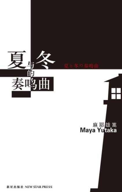 《夏与冬的奏鸣曲》麻耶雄嵩/消失神明已经悄然复活/epub+mobi+azw3插图