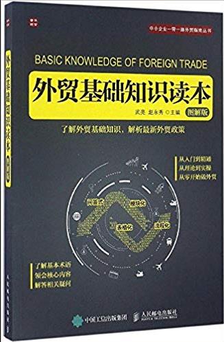 《外贸基础知识读本》[图解版]/阐述对外贸易知识/epub+mobi+azw3插图