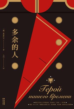 《多余的人》莱蒙托夫/他们有一个共同的名字多余的人/epub+mobi+azw3插图