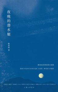 《夜晚的潜水艇》陈春成著/epub+mobi+azw3插图