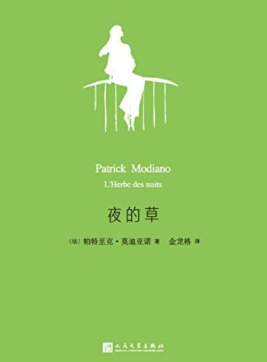 《夜的草》帕特里克·莫迪亚诺/2014年诺贝尔文学奖/epub+mobi+azw3插图
