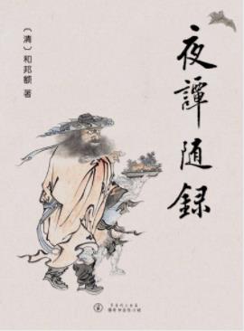 《夜谭随录》和邦额/包括传奇和志怪小说160多篇/epub+mobi插图