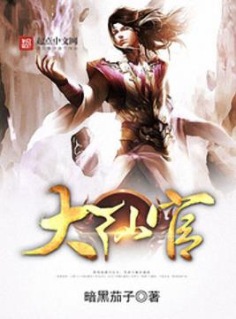 《大仙官》暗黑茄子/执笔仙路写长生笑谈天地任逍遥/epub+mobi+azw3插图