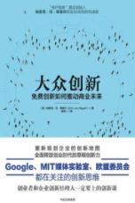 《大众创新》希佩尔/免费创新如何推动商业未来/epub+mobi+azw3插图