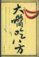 《大嘴吃八方》古清生/蒸炸炒煨烧感悟之情调/epub+mobi+azw3插图