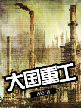 《大国重工》齐橙/用汗水和智慧，铸就大国重工/epub+mobi插图