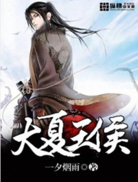 《大夏王侯》一夕烟雨/夏宫走来一位腼腆的少年郎/epub+mobi+azw3插图