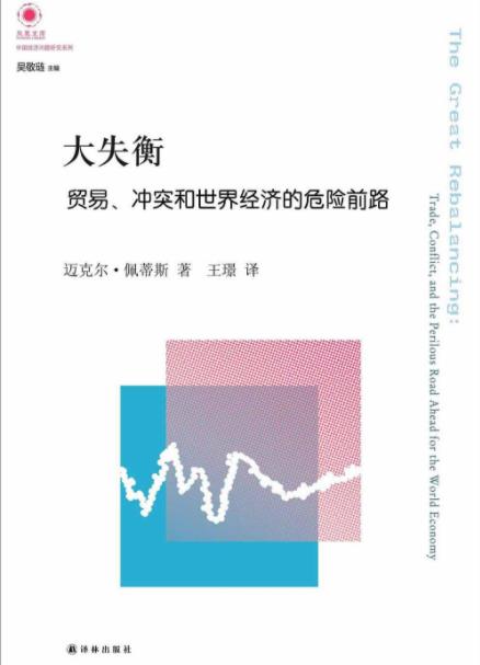 《大失衡》贸易、冲突和世界经济的危险前路epub+mobi+azw3插图