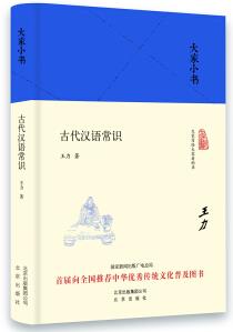 《大家小书:古代汉语常识》[精装本]王力/普及汉语知识/epub+mobi+azw3插图