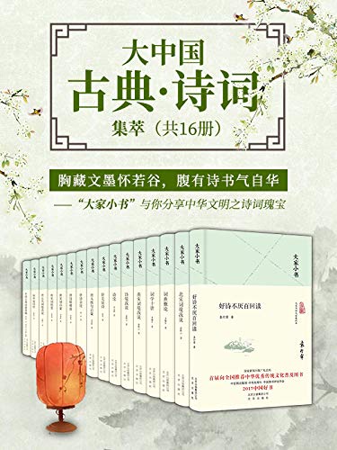 《大家小书:大中国古典·诗词集萃》共16册/千万销量/epub+mobi+azw3插图