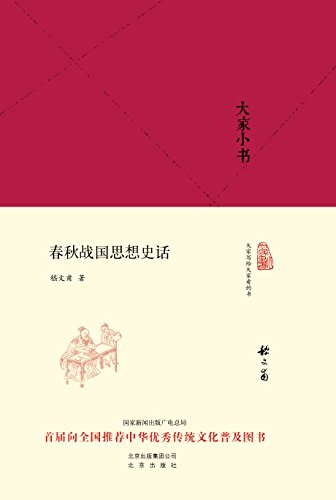《大家小书:春秋战国思想史话》嵇文甫/思想史方面/epub+mobi+azw3插图
