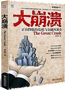 《大崩溃》李晓鹏/正在降临的危机与金融风暴史/epub+mobi+azw3插图