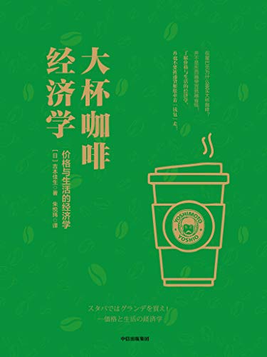 《大杯咖啡经济学》吉本佳生/能成为聪明购物的消费者/epub+mobi+azw3插图