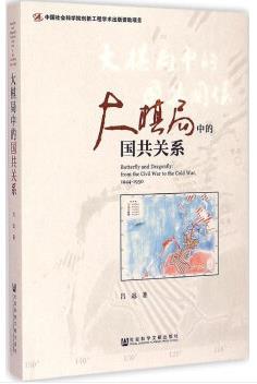 《大棋局中的国共关系》吕迅/现代主义为核心/epub+mobi+azw3插图