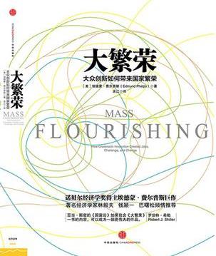 《大繁荣》费尔普斯/大众创新如何带来国家繁荣/epub+mobi+azw3插图