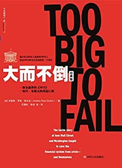 《大而不倒》索尔金/金融危机发生美国监管机构和投行/epub+mobi+azw3插图