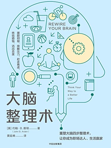 《大脑整理术》约翰·雅顿/帮上班族调节情绪释放压力/epub+mobi+azw3插图