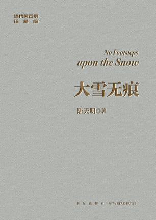 《大雪无痕》陆天明/小说出版多年来不断再版撰写新序/epub+mobi+azw3插图