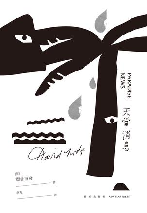 《天堂消息》戴维·洛奇/患亲密恐惧症的四十岁处男/epub+mobi+azw3插图