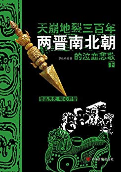 《天崩地裂三百年:两晋南北朝的泣血悲歌》[上下]覃仕勇/epub+mobi+azw3插图1
