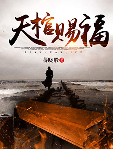 《天棺赐福》蕃晓般/天棺是天地灵物，是祝福也是诅咒/epub+mobi+azw3插图