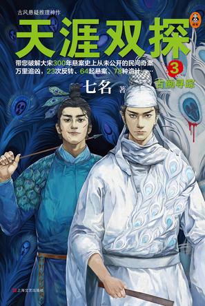 《天涯双探1-3》七名/青衣奇盗+暴雪荒村+古画寻踪等/epub+mobi+azw3插图