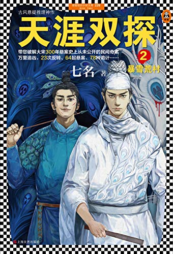 《天涯双探1-3》七名/青衣奇盗+暴雪荒村+古画寻踪等/epub+mobi+azw3插图2