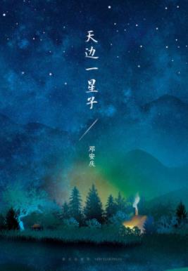 《天边一星子》邓安庆/疏离的父母、故乡的少年/epub+mobi+azw3插图