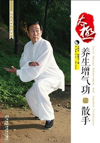 《太极养生增气功与散手》王西安/太极功夫系列/epub+mobi+azw3插图